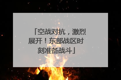 空战对抗，激烈展开！东部战区时刻准备战斗