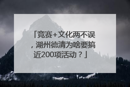 竞赛+文化两不误，湖州德清为啥要搞近200项活动？