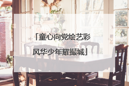 童心向党绘艺彩 风华少年耀撮城