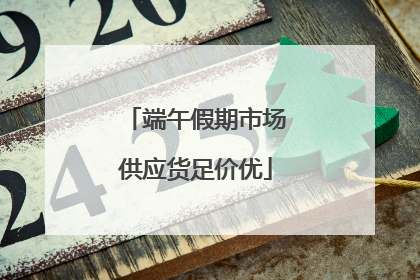 端午假期市场供应货足价优
