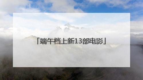 端午档上新13部电影