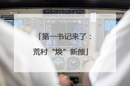 第一书记来了：荒村“焕”新颜