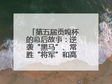 第五届贡嘎杯的幕后故事：逆袭“黑马”、常胜“将军”和高原上的“体育奇迹”丨微纪录