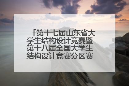 第十七届山东省大学生结构设计竞赛暨第十八届全国大学生结构设计竞赛分区赛在青岛举办