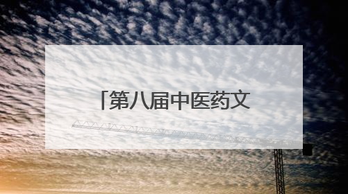 第八届中医药文化大会暨第三届沂山论健·中医药健康大会开幕