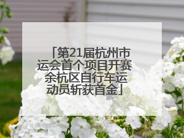 第21届杭州市运会首个项目开赛 余杭区自行车运动员斩获首金