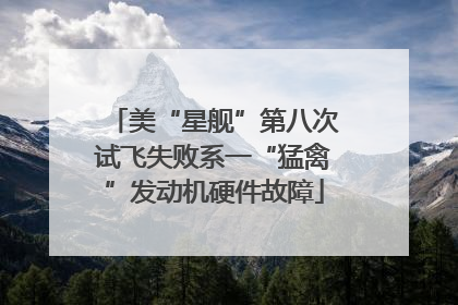 美“星舰”第八次试飞失败系一“猛禽”发动机硬件故障