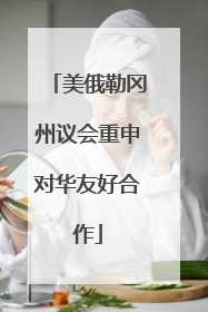 美俄勒冈州议会重申对华友好合作