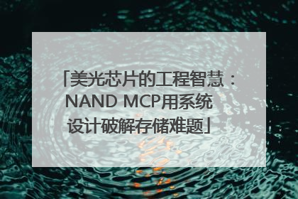 美光芯片的工程智慧：NAND MCP用系统设计破解存储难题