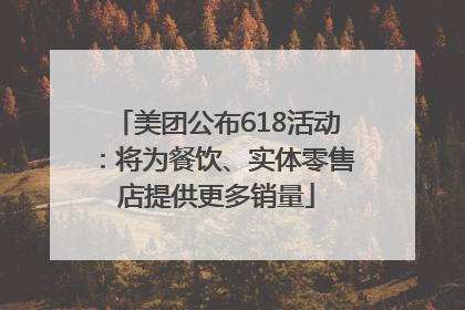 美团公布618活动：将为餐饮、实体零售店提供更多销量