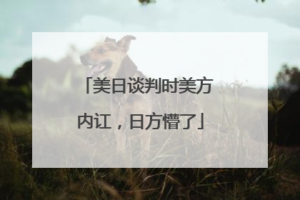 美日谈判时美方内讧，日方懵了
