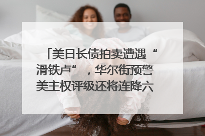 美日长债拍卖遭遇“滑铁卢”，华尔街预警美主权评级还将连降六级；特朗普为何突然对欧盟“发飙”；算力+多模态+智能体，英伟达、谷歌、微软对决升级｜一周国际财经
