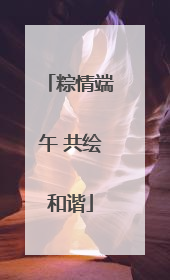 粽情端午 共绘和谐