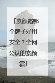 素颜霜哪个牌子好用安全？全网公认的素颜霜