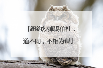 纽约炒掉锡伯杜：道不同，不相为谋