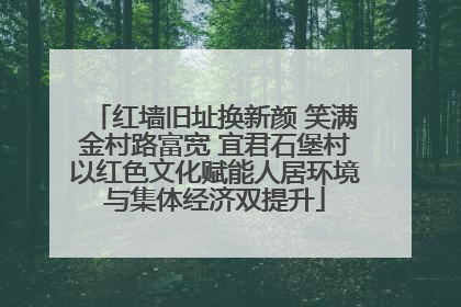 红墙旧址换新颜 笑满金村路富宽 宜君石堡村以红色文化赋能人居环境与集体经济双提升