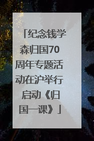 纪念钱学森归国70周年专题活动在沪举行 启动《归国一课》