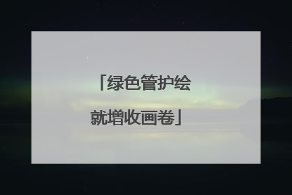 绿色管护绘就增收画卷