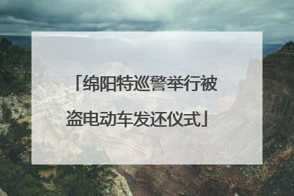 绵阳特巡警举行被盗电动车发还仪式