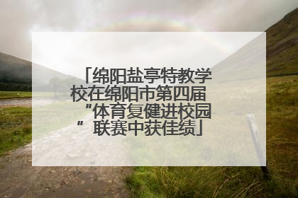 绵阳盐亭特教学校在绵阳市第四届“体育复健进校园”联赛中获佳绩