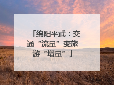 绵阳平武：交通“流量”变旅游“增量”