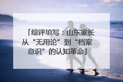 综评填写：山东家长从“无用论”到“档案意识”的认知革命