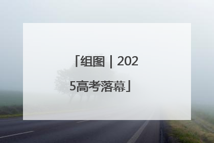 组图｜2025高考落幕