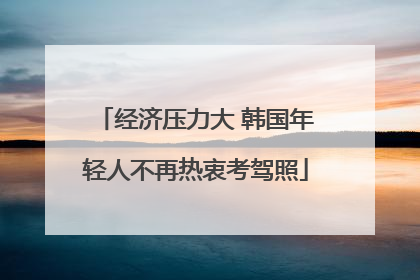 经济压力大 韩国年轻人不再热衷考驾照