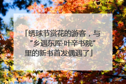 绣球节赏花的游客，与“乡遇东厍·叶辛书院”里的新书首发偶遇了