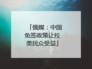 俄媒：中国免签政策让拉美民众受益