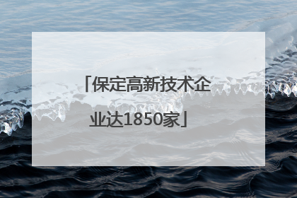 保定高新技术企业达1850家