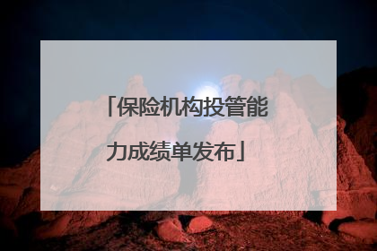 保险机构投管能力成绩单发布