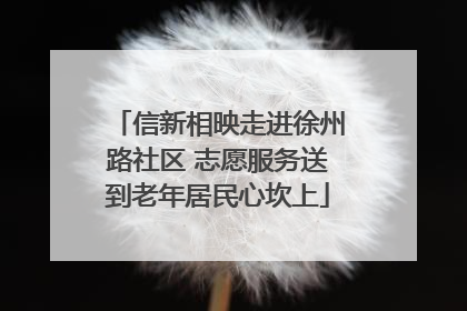信新相映走进徐州路社区 志愿服务送到老年居民心坎上