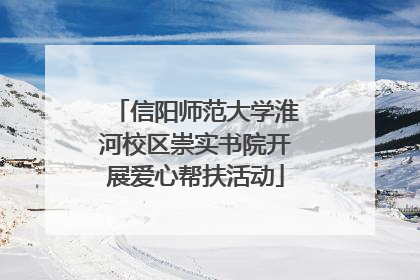 信阳师范大学淮河校区崇实书院开展爱心帮扶活动