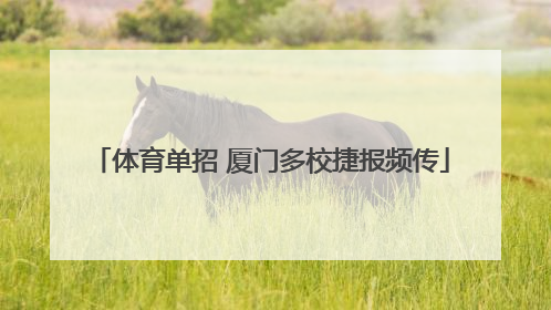 体育单招 厦门多校捷报频传
