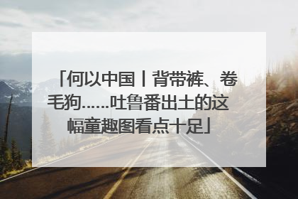 何以中国丨背带裤、卷毛狗……吐鲁番出土的这幅童趣图看点十足