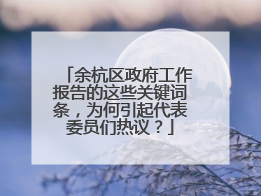 余杭区政府工作报告的这些关键词条，为何引起代表委员们热议？