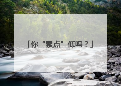 你“累点”低吗？