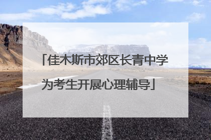 佳木斯市郊区长青中学为考生开展心理辅导