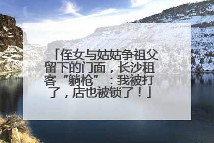 侄女与姑姑争祖父留下的门面，长沙租客“躺枪”：我被打了，店也被锁了！