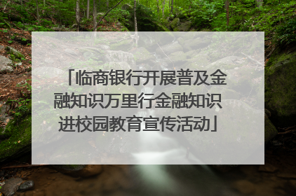 临商银行开展普及金融知识万里行金融知识进校园教育宣传活动