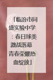 临汾市同盛实验中学：春日球类激战落幕 青春荣耀热血绽放