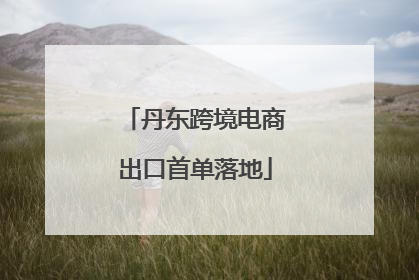 丹东跨境电商出口首单落地