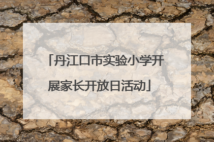 丹江口市实验小学开展家长开放日活动
