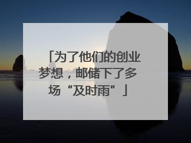 为了他们的创业梦想，邮储下了多场“及时雨”