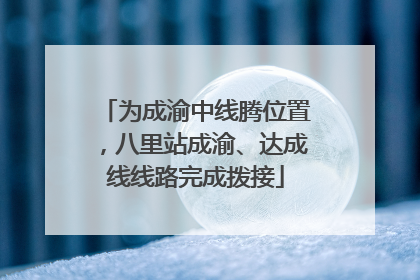 为成渝中线腾位置，八里站成渝、达成线线路完成拨接