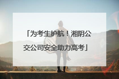 为考生护航！湘阴公交公司安全助力高考