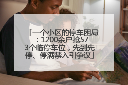 一个小区的停车困局：1200余户抢573个临停车位，先到先停、停满禁入引争议