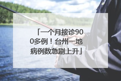 一个月接诊900多例！台州一地病例数急剧上升