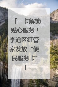 一卡解锁贴心服务！李沧区红管家发放“便民服务卡”